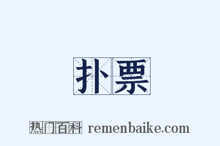 扑票是什么意思的图片